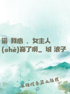 偷聽我心聲，女主人設(shè)崩了啊